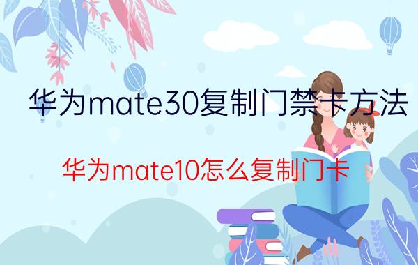 华为mate30复制门禁卡方法 华为mate10怎么复制门卡？